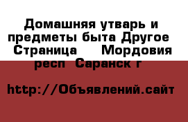 Домашняя утварь и предметы быта Другое - Страница 2 . Мордовия респ.,Саранск г.